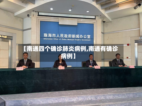 【南通四个确诊肺炎病例,南通有确诊病例】