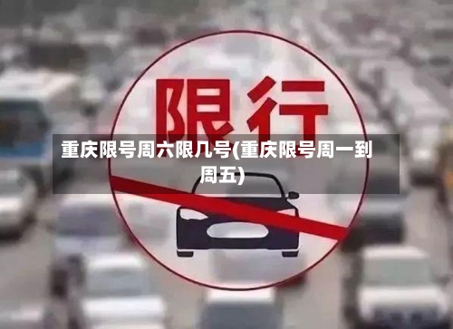 重庆限号周六限几号(重庆限号周一到周五)