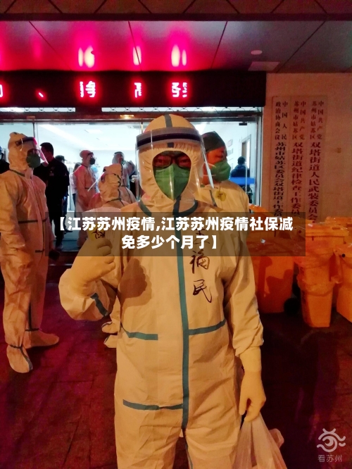 【江苏苏州疫情,江苏苏州疫情社保减免多少个月了】-第2张图片