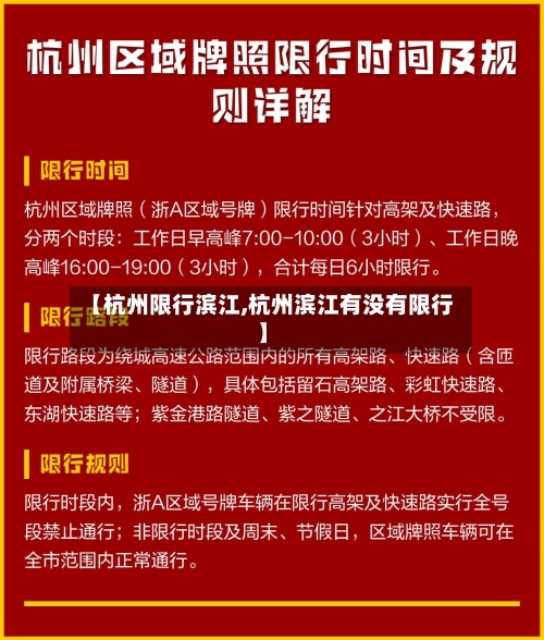 【杭州限行滨江,杭州滨江有没有限行】-第2张图片