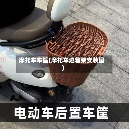 摩托车车筐(摩托车边箱架安装图)