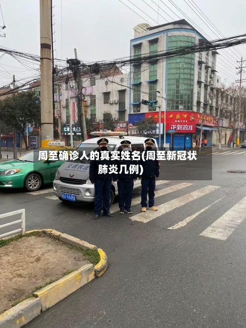 周至确诊人的真实姓名(周至新冠状肺炎几例)-第2张图片