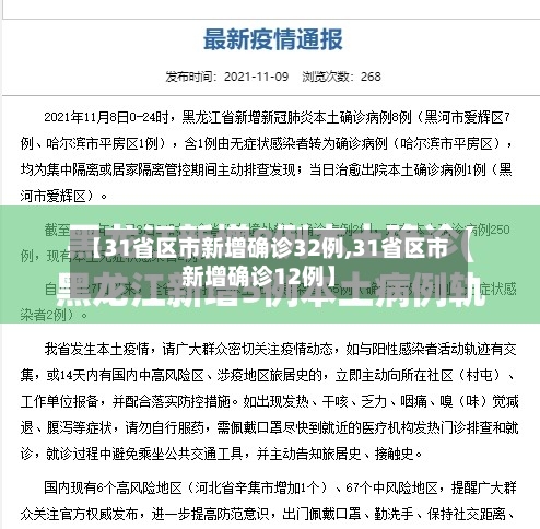 【31省区市新增确诊32例,31省区市新增确诊12例】