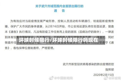 环球时候限行/环球时候限行吗现在