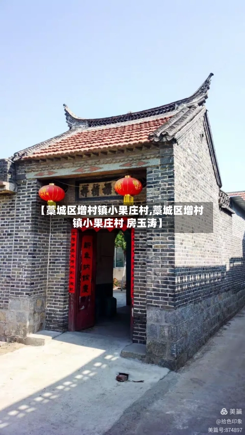 【藁城区增村镇小果庄村,藁城区增村镇小果庄村 房玉涛】-第2张图片