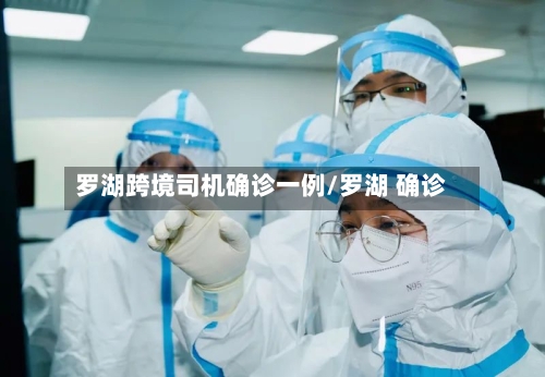 罗湖跨境司机确诊一例/罗湖 确诊-第3张图片