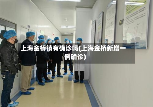 上海金桥镇有确诊吗(上海金桥新增一例确诊)