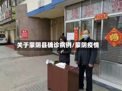 关于蒙阴县确诊病例/蒙阴疫情