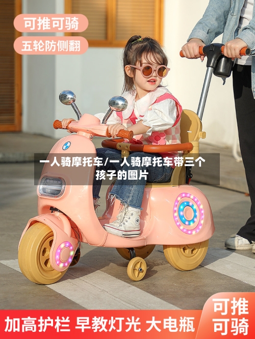 一人骑摩托车/一人骑摩托车带三个孩子的图片-第3张图片