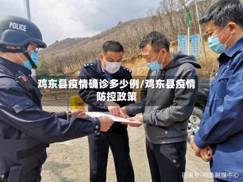 鸡东县疫情确诊多少例/鸡东县疫情防控政策-第2张图片