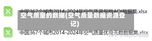 空气质量的数据(空气质量数据资源登记)