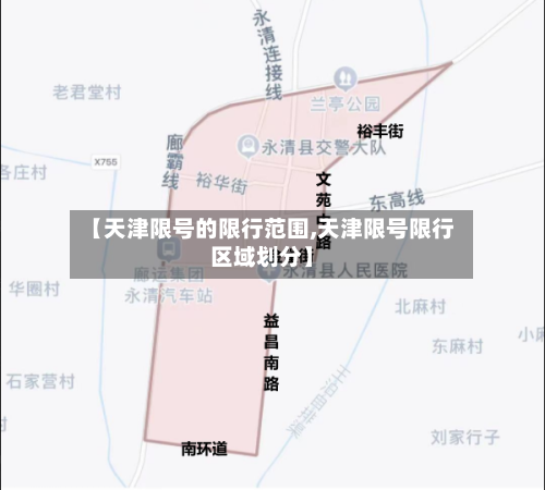 【天津限号的限行范围,天津限号限行区域划分】