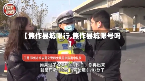 【焦作县城限行,焦作县城限号吗】-第2张图片
