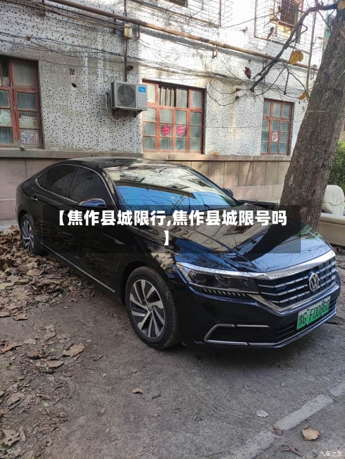 【焦作县城限行,焦作县城限号吗】-第3张图片