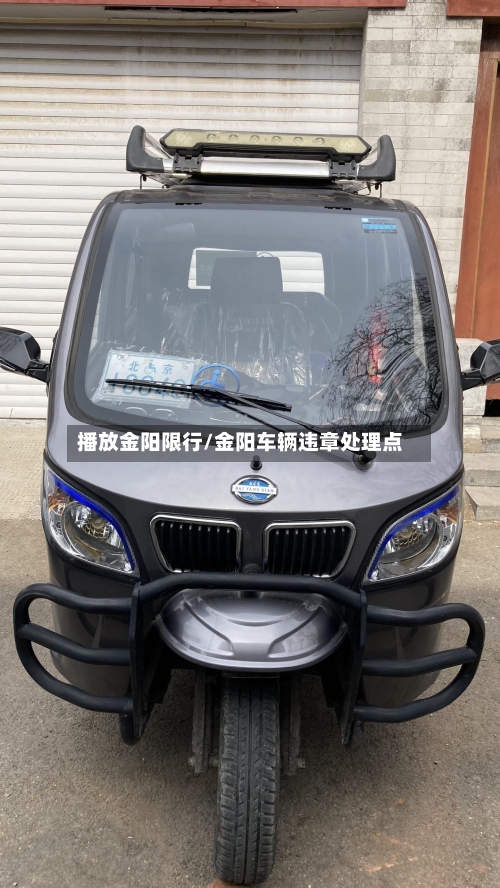 播放金阳限行/金阳车辆违章处理点