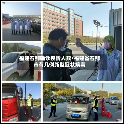 福建石狮确诊疫情人数/福建省石狮市有几例新型冠状病毒