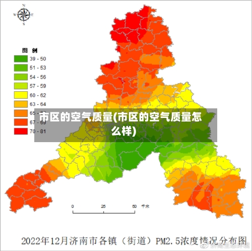 市区的空气质量(市区的空气质量怎么样)
