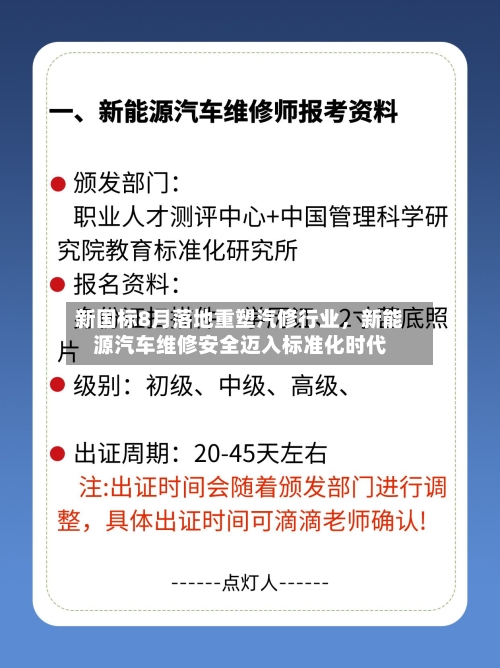 新国标8月落地重塑汽修行业，新能源汽车维修安全迈入标准化时代-第2张图片