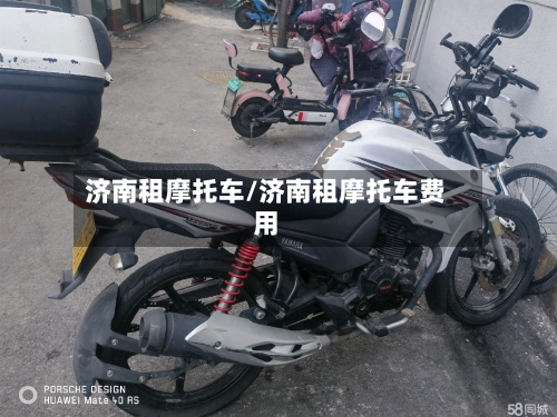 济南租摩托车/济南租摩托车费用-第2张图片