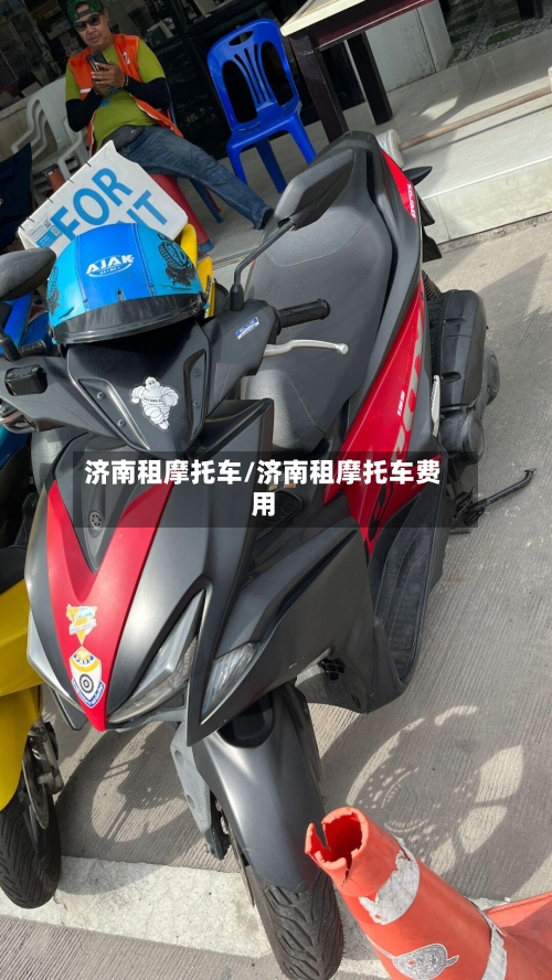 济南租摩托车/济南租摩托车费用