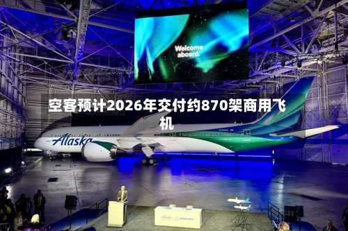 空客预计2026年交付约870架商用飞机-第2张图片