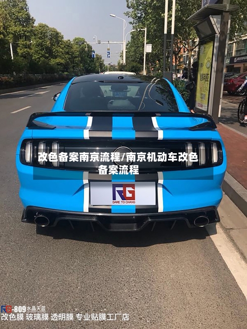 改色备案南京流程/南京机动车改色备案流程-第2张图片