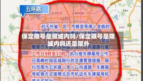 保定限号是限城内吗/保定限号是限城内吗还是限外