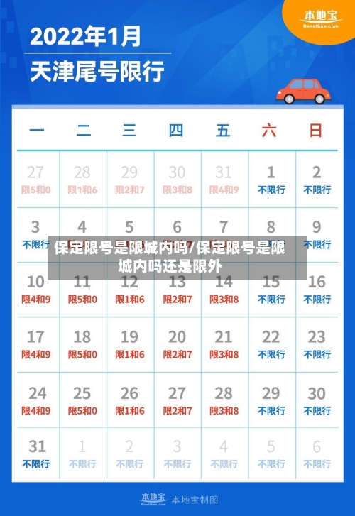 保定限号是限城内吗/保定限号是限城内吗还是限外-第2张图片
