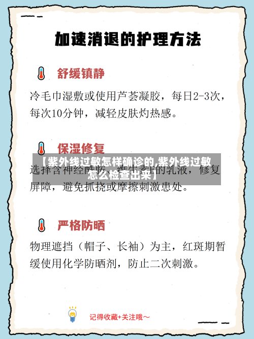 【紫外线过敏怎样确诊的,紫外线过敏怎么检查出来】-第2张图片
