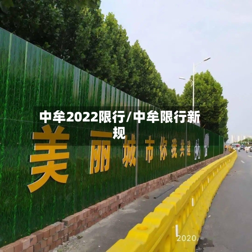 中牟2022限行/中牟限行新规-第2张图片