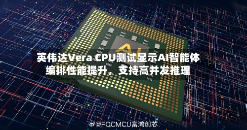 英伟达Vera CPU测试显示AI智能体编排性能提升，支持高并发推理-第2张图片