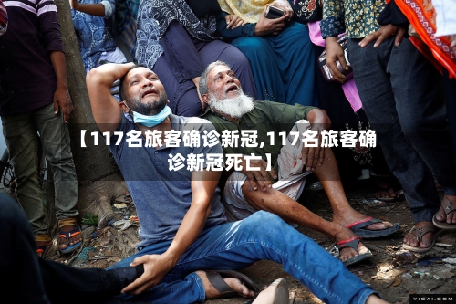 【117名旅客确诊新冠,117名旅客确诊新冠死亡】-第2张图片