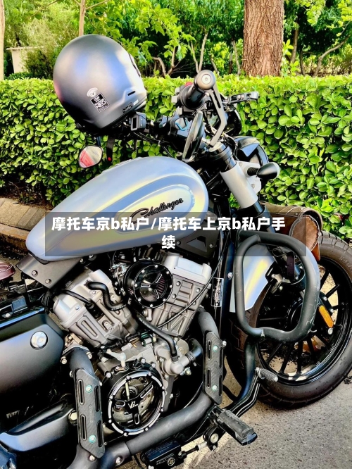 摩托车京b私户/摩托车上京b私户手续