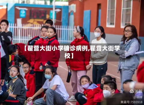 【翟营大街小学确诊病例,翟营大街学校】-第2张图片