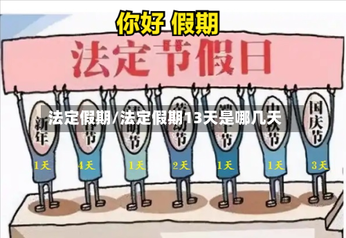 法定假期/法定假期13天是哪几天-第2张图片