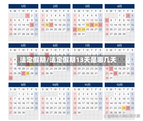 法定假期/法定假期13天是哪几天