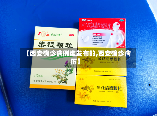 【西安确诊病例谁发布的,西安确诊病历】-第2张图片