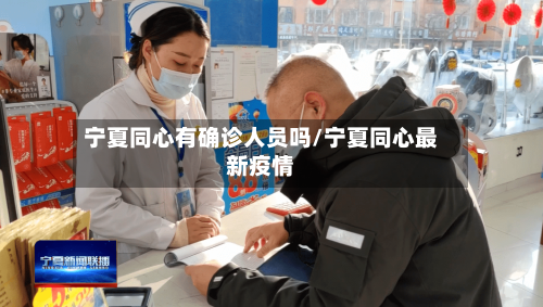 宁夏同心有确诊人员吗/宁夏同心最新疫情-第2张图片