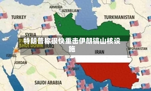 特朗普称很快重击伊朗镐山核设施-第2张图片