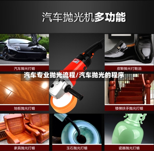 汽车专业抛光流程/汽车抛光的程序-第3张图片
