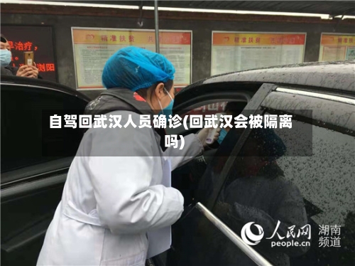 自驾回武汉人员确诊(回武汉会被隔离吗)-第3张图片