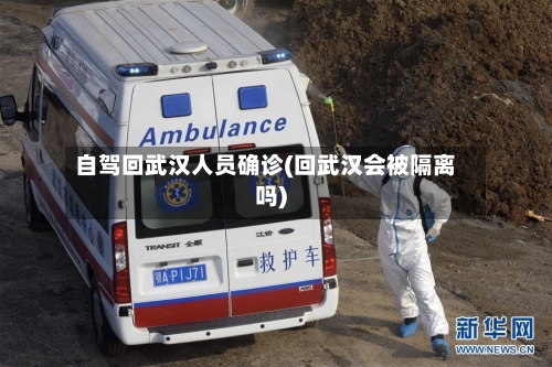 自驾回武汉人员确诊(回武汉会被隔离吗)-第2张图片