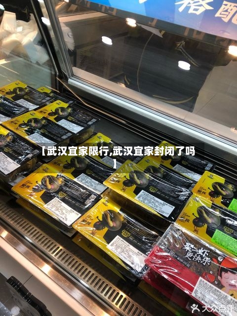 【武汉宜家限行,武汉宜家封闭了吗】-第3张图片
