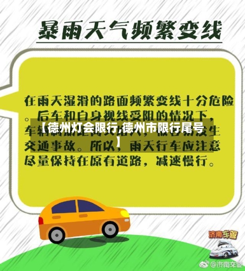 【德州灯会限行,德州市限行尾号】-第2张图片