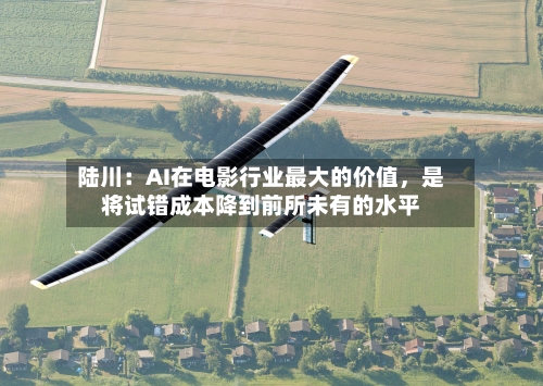 陆川：AI在电影行业最大的价值	，是将试错成本降到前所未有的水平-第2张图片