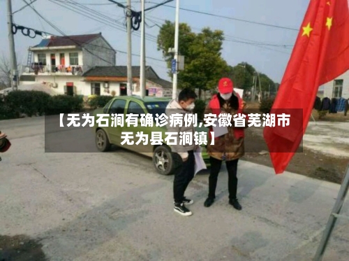 【无为石涧有确诊病例,安徽省芜湖市无为县石涧镇】