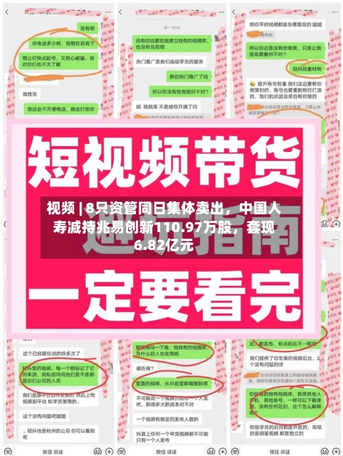 视频 | 8只资管同日集体卖出，中国人寿减持兆易创新110.97万股	，套现6.82亿元-第2张图片