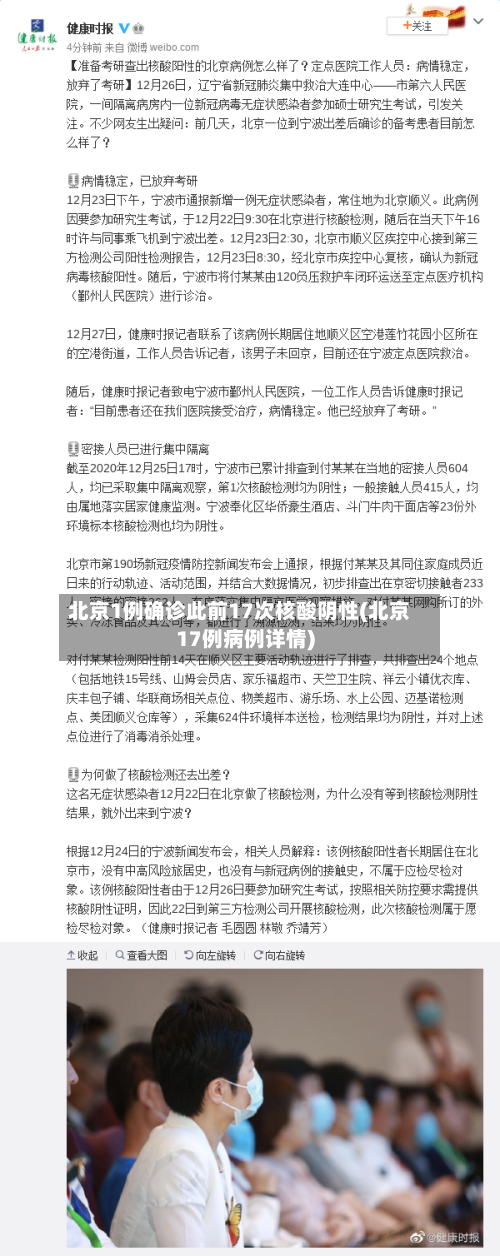 北京1例确诊此前17次核酸阴性(北京17例病例详情)-第3张图片