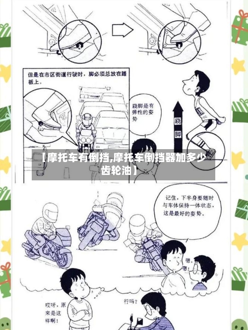 【摩托车有倒挡,摩托车倒挡器加多少齿轮油】-第2张图片
