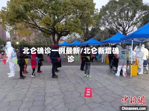北仑确诊一例最新/北仑新增确诊